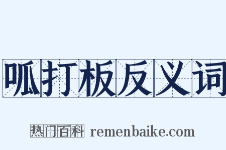 呱打板反义词是什么意思的图片